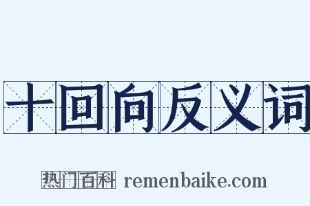 十回向反义词是什么意思的图片